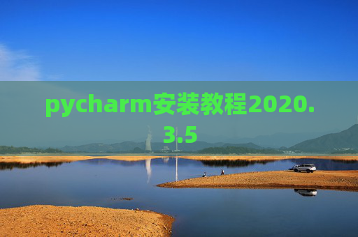 pycharm安装教程2020.3.5