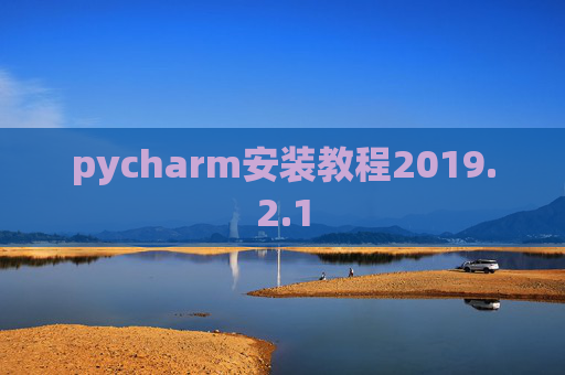 pycharm安装教程2019.2.1